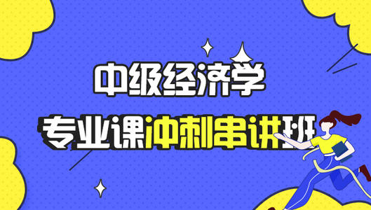 留学生经济学专业课预习辅导