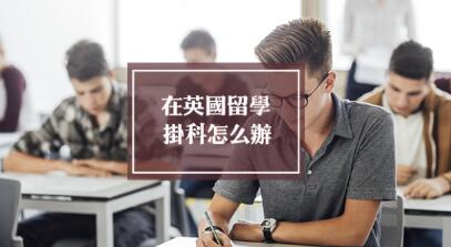 出国留学有挂科怎么办