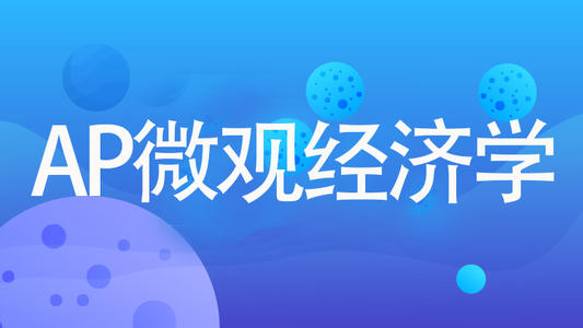 ap微观经济考试辅导