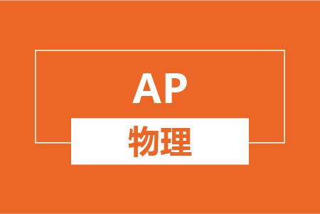 ap物理C一对一