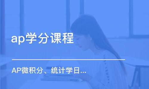 线上ap微观经济一对一