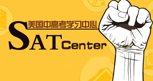 sat培训班