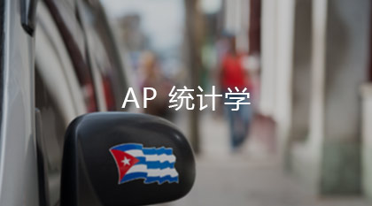 ap统计学知识点总结