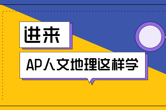 ap人文地理