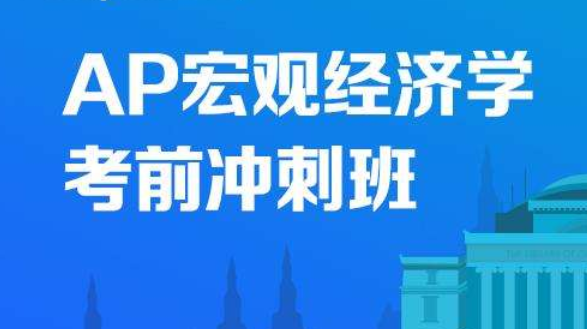 ap宏观经济