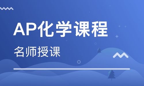 ap化学课程