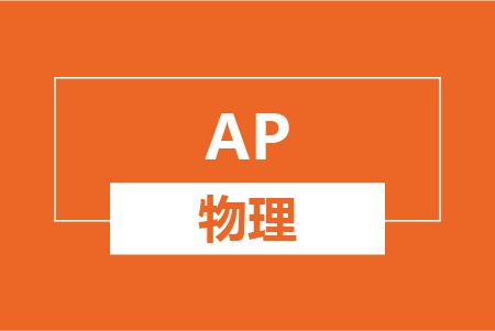 ap物理C一对一课程补习