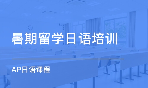 ap日语报名