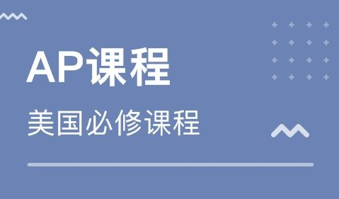 ap课程补习：为什么要选择AP课程？