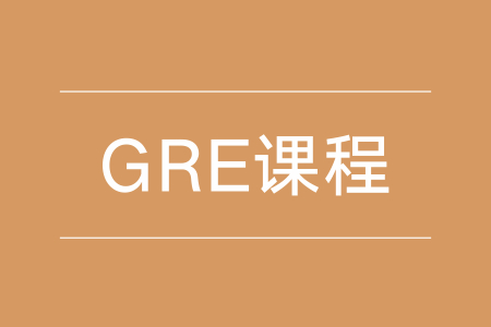 GRE考试辅导考试做题考前辅导