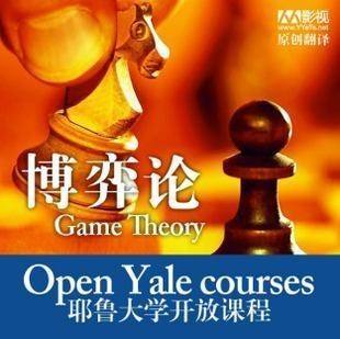 耶鲁大学博弈论课程作业在线辅导