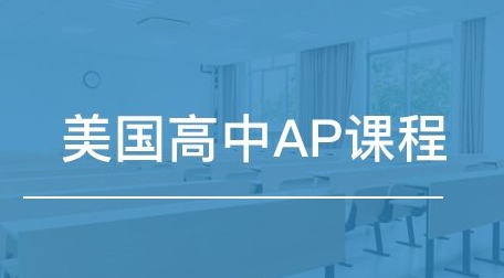 美国大学更看重的是AP考试成绩还是AP课程成绩？