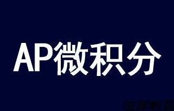 AP微积分导数和导数考点汇总