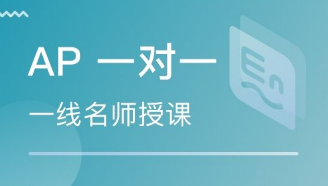ap辅导班怎么选好？