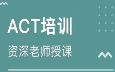 act培训机构要怎么去选择？