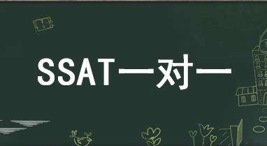 SSAT考试真题演练
