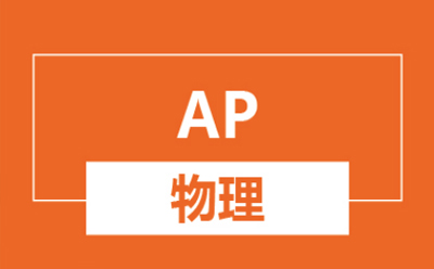 AP课程补习：AP物理1知识点来啦！