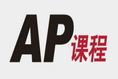 赴美留学生AP课程选课指南：AP如何选课？