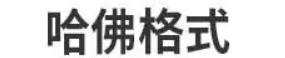 哈佛体系reference格式详解!附例句解析