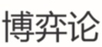 博弈论论文辅导机构推荐