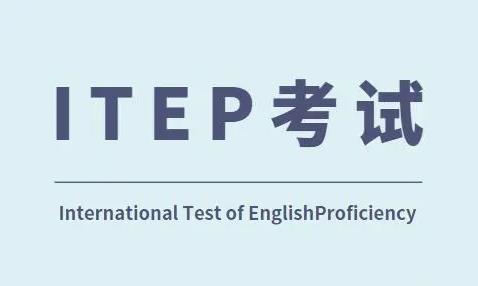 ITEP考试都有哪些内容？