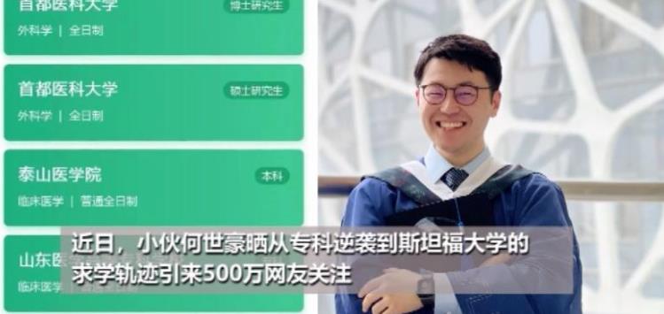 95后小伙从专科逆袭到斯坦福 他的求学轨迹激励网友！