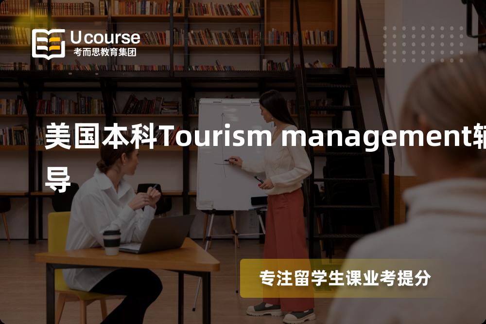 美国本科Tourism management辅导那里好？？