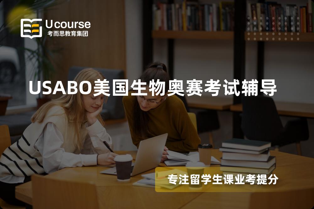 USABO美国生物奥赛考试辅导线上机构有哪些？