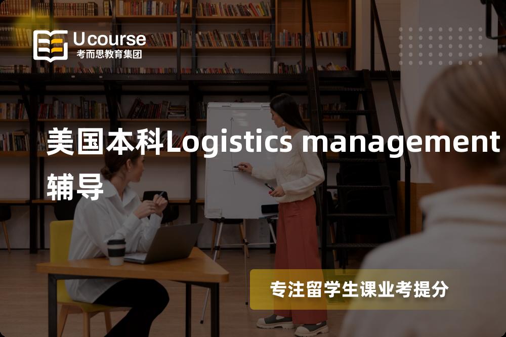 美国本科Logistics management辅导如何选择好的机构？