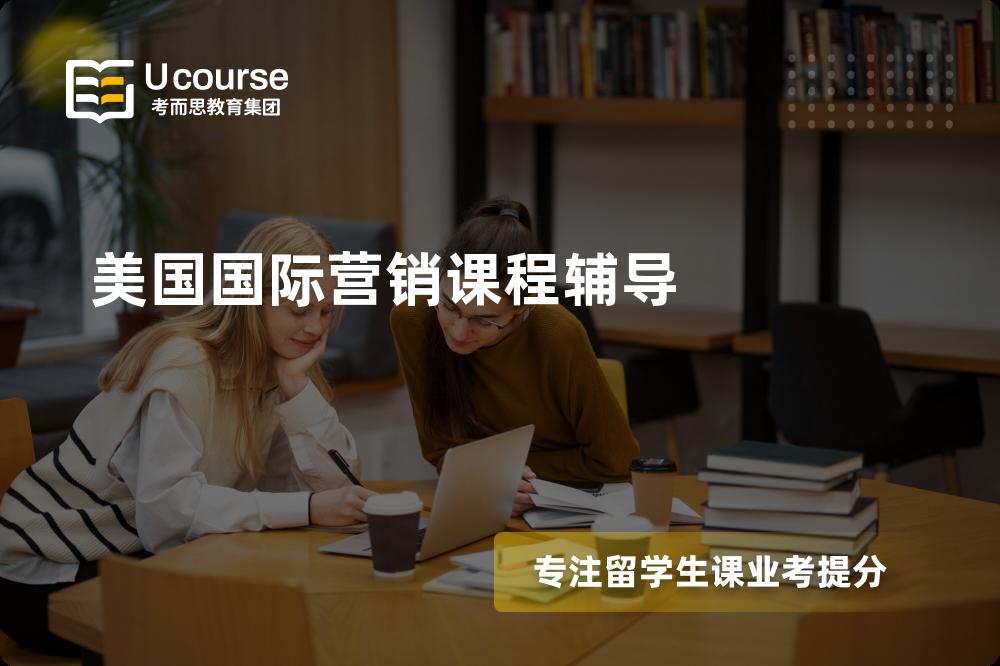 美国国际营销课程辅导一对一怎么选择？