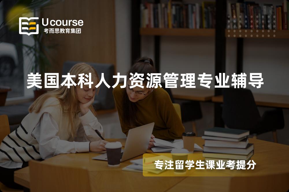 美国本科人力资源管理专业辅导线上机构有哪些？