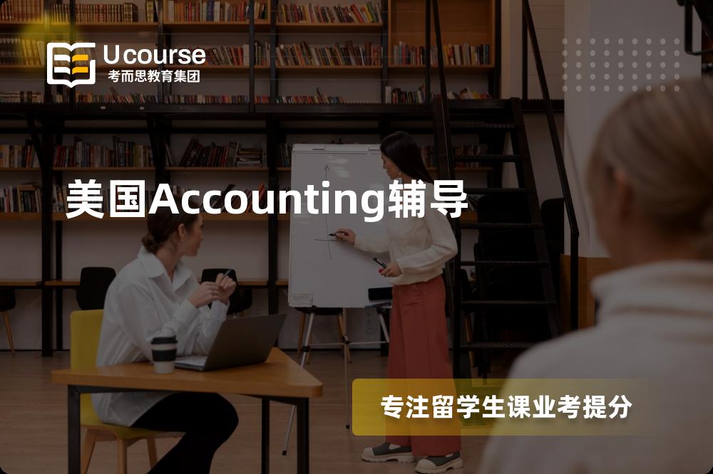 美国Accounting辅导班有哪些？