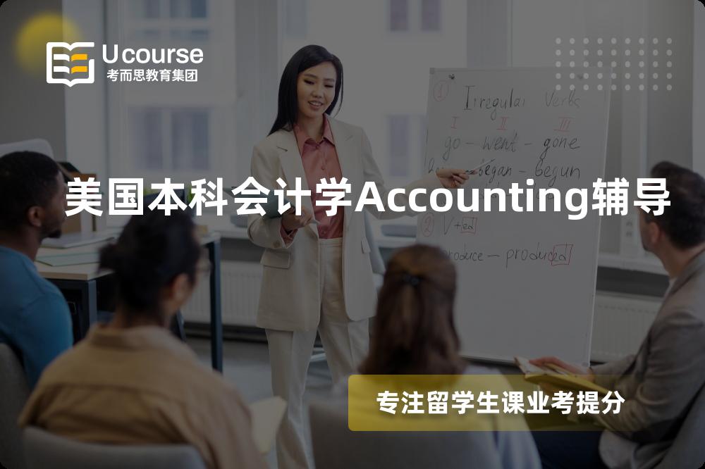美国本科会计学Accounting辅导一对一怎么选择？