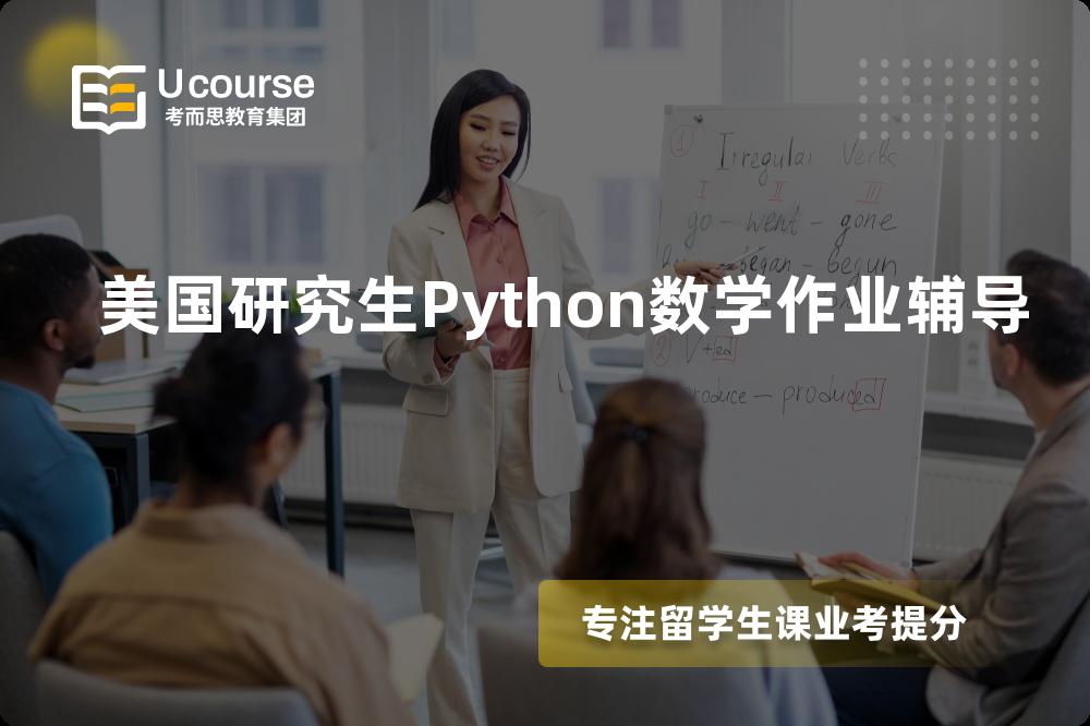 美国研究生Python数学作业辅导一对一怎么选择？