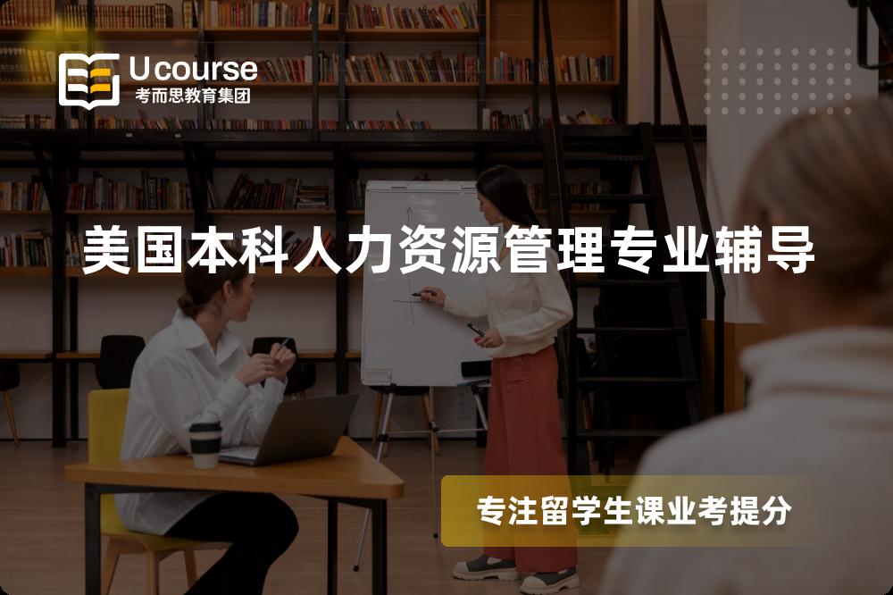 美国本科人力资源管理专业辅导机构有那些？