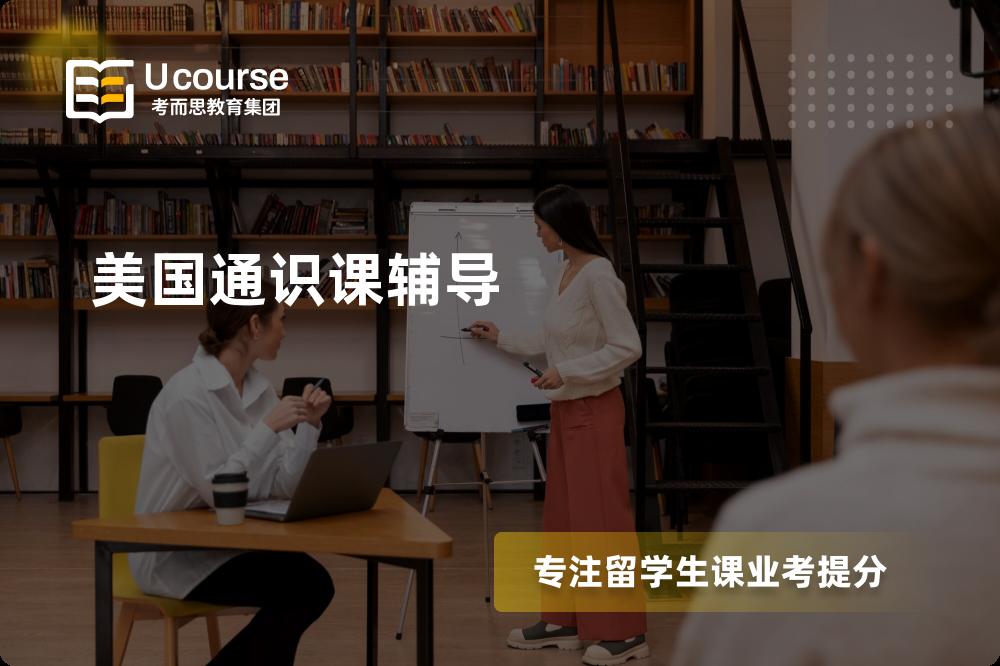 美国通识课辅导多少钱？那个机构靠谱？