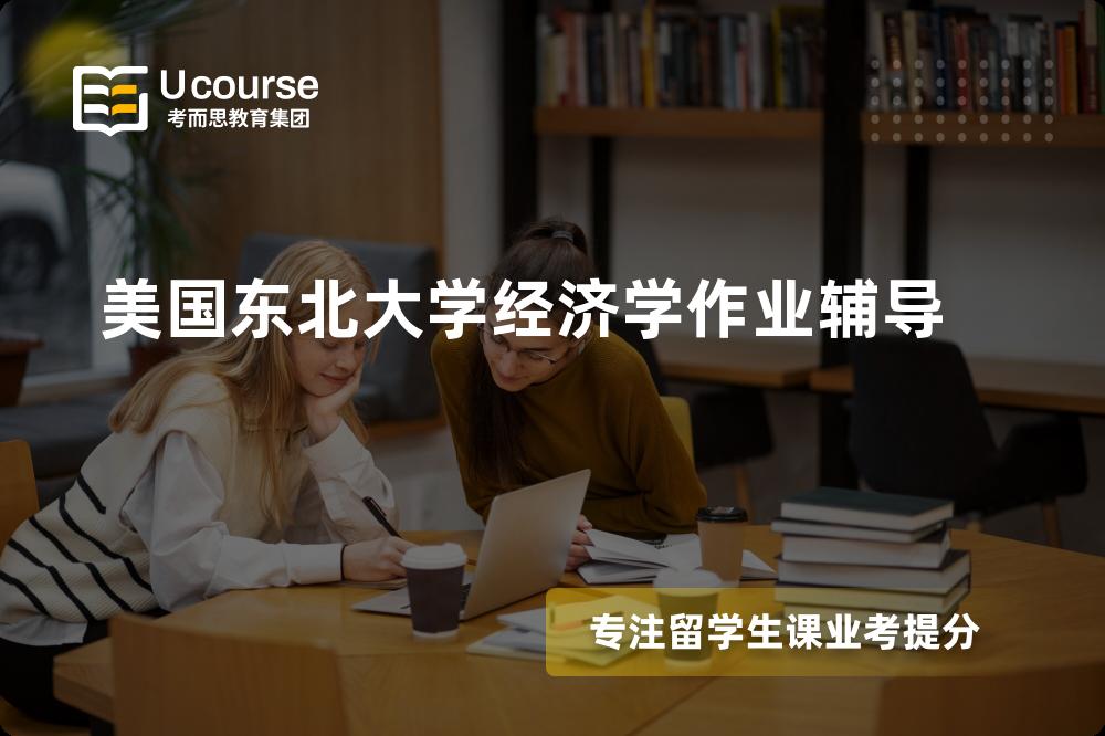 美国东北大学经济学作业辅导那里好？？