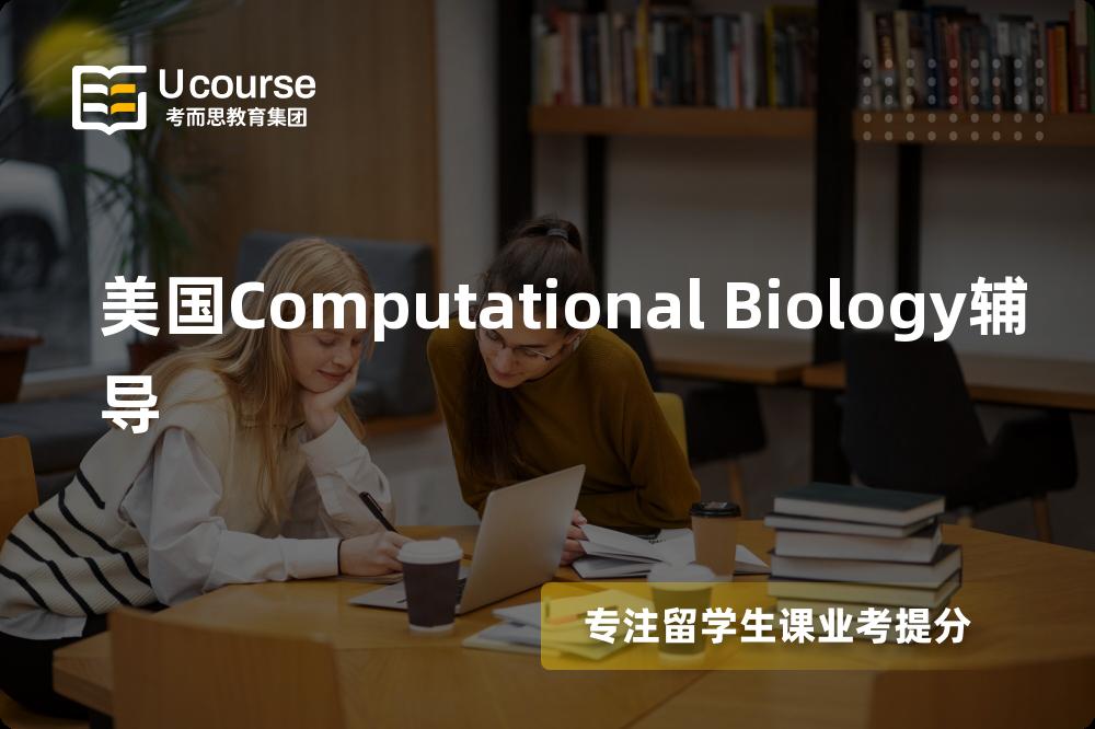 美国Computational Biology辅导如何选择好的机构？