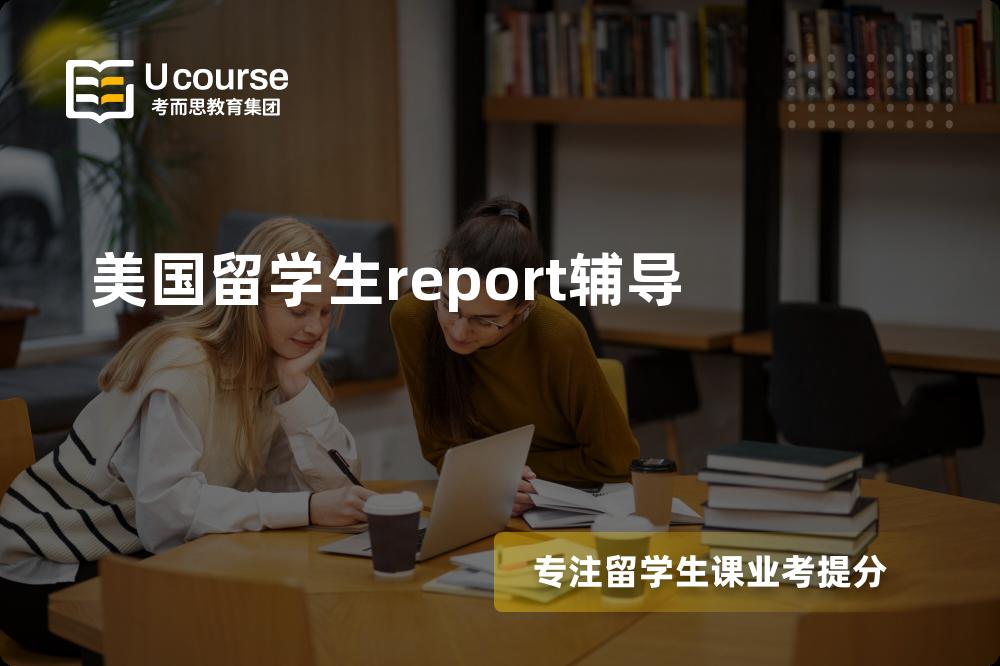 美国留学生report辅导国内那家机构靠谱？