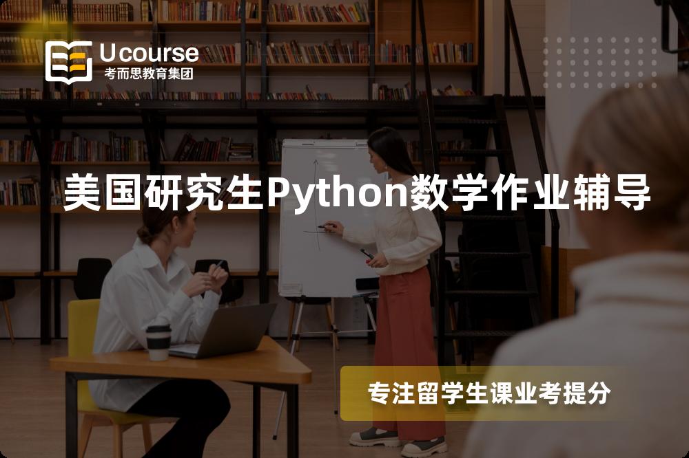 美国研究生Python数学作业辅导机构那里好？