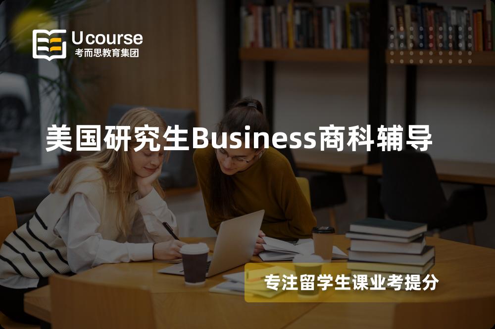 美国研究生Business商科辅导线上机构有哪些？