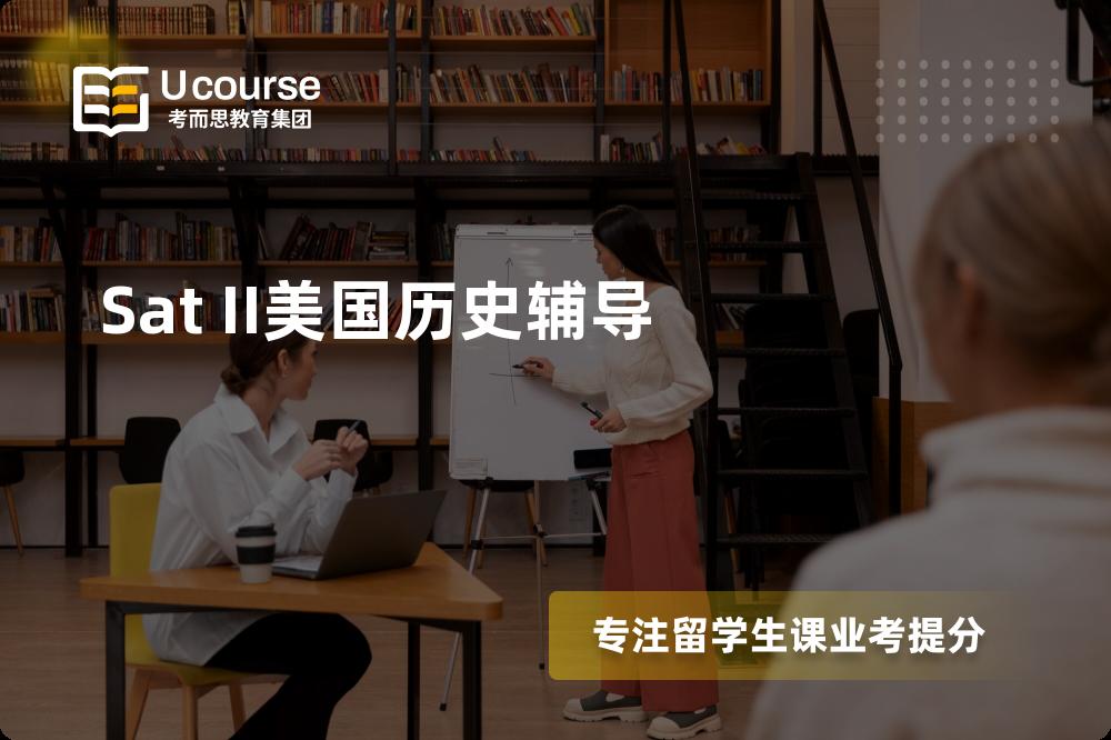 Sat II美国历史辅导线上机构有哪些？