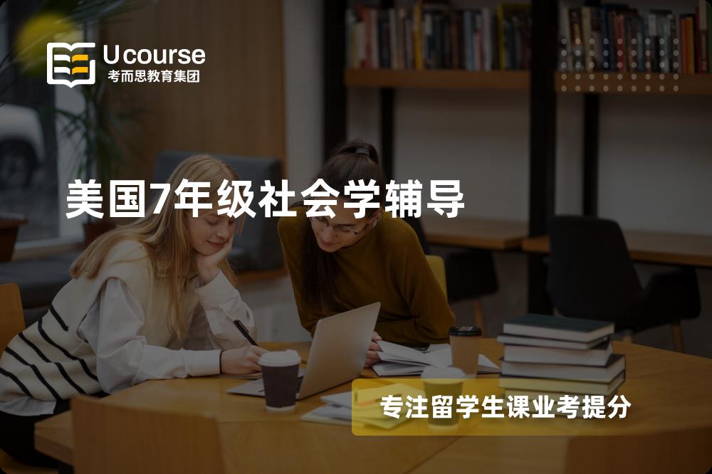 美国7年级社会学辅导如何选择好的机构？