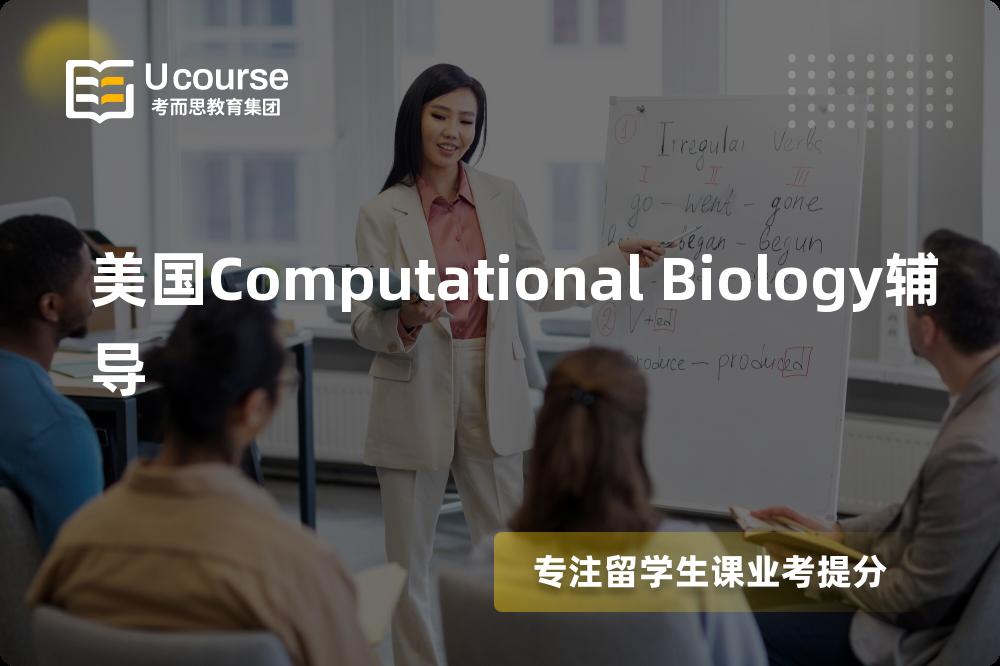 美国Computational Biology辅导机构那家好？