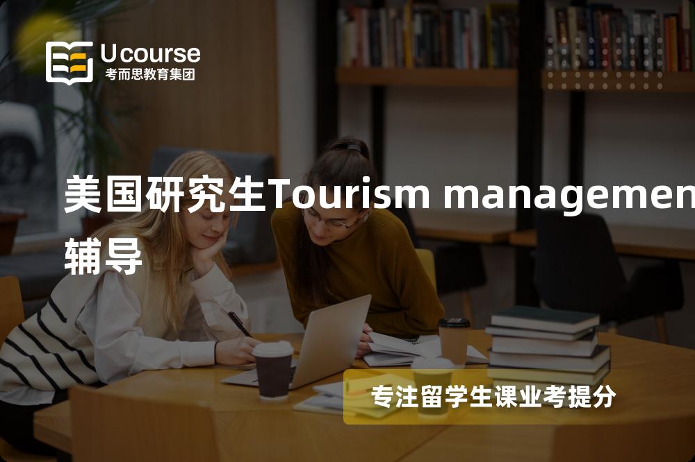 美国研究生Tourism management辅导机构有那些？