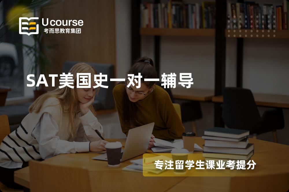 SAT美国史一对一辅导如何选择好的机构？