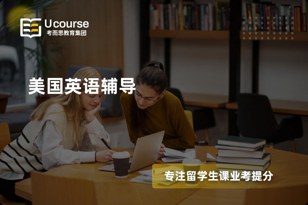 美国英语辅导机构那里好？