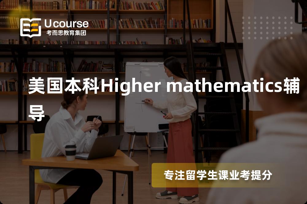 美国本科Higher mathematics辅导线上机构有哪些？