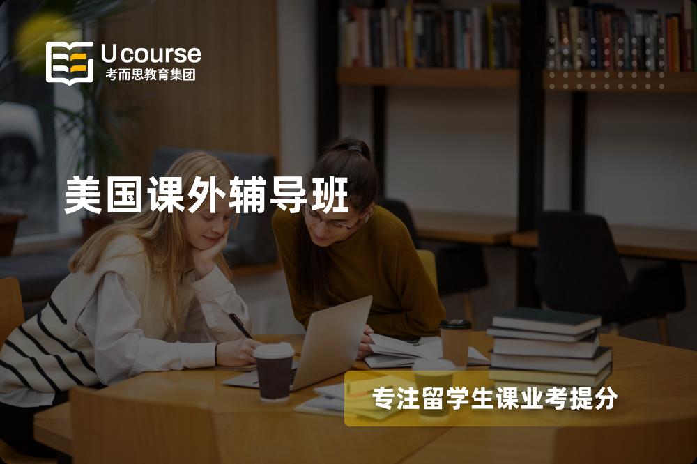 美国课外辅导班机构那里好？
