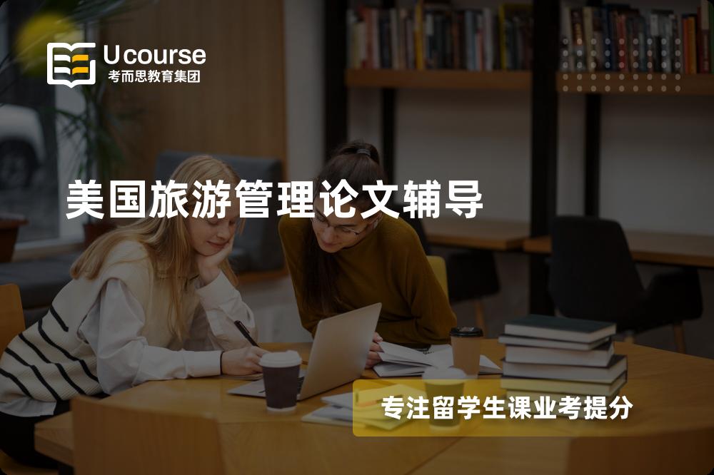 美国旅游管理论文辅导国内那家机构靠谱？